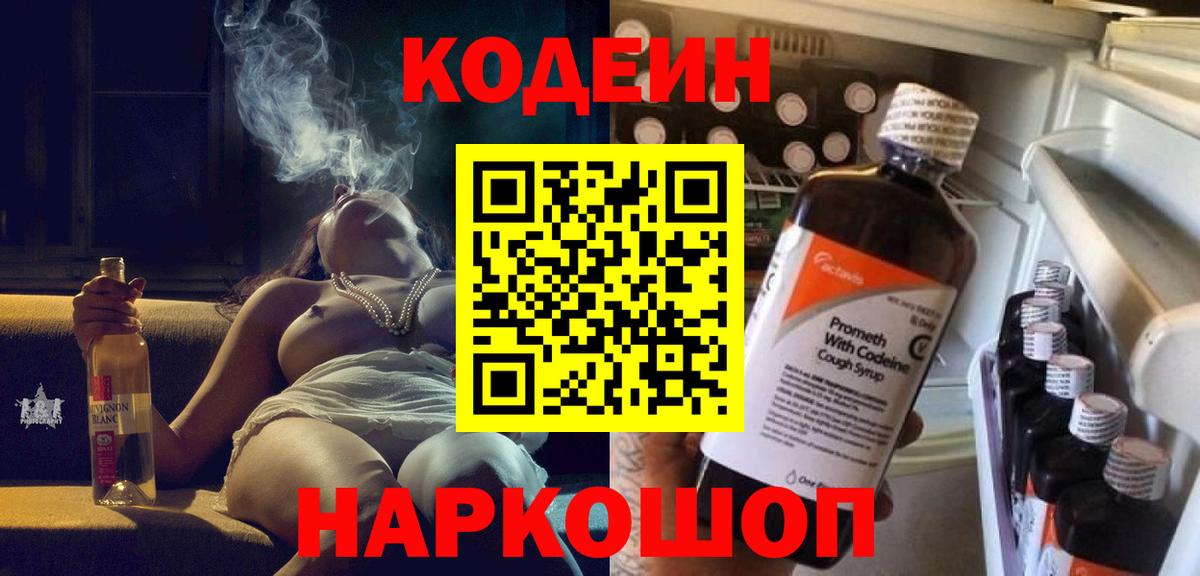 Кодеин Purple Drank Старый Оскол